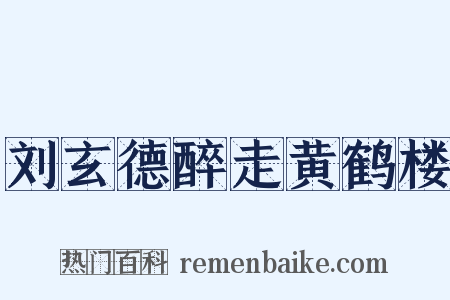 刘玄德醉走黄鹤楼是什么意思的图片